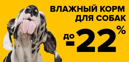 СКИДКА на влажный корм для собак